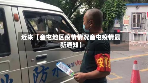 近来【奎屯地区疫情情况奎屯疫情最新通知】