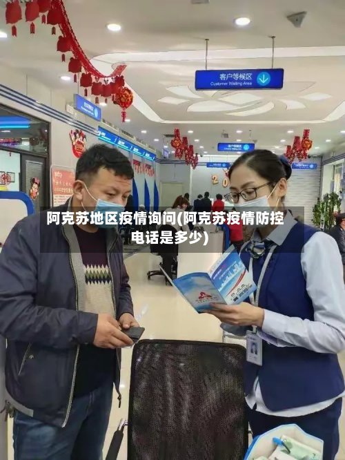 阿克苏地区疫情询问(阿克苏疫情防控电话是多少)
