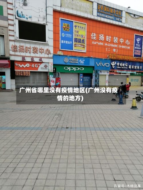 广州省哪里没有疫情地区(广州没有疫情的地方)