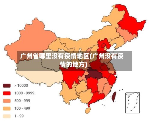 广州省哪里没有疫情地区(广州没有疫情的地方)-第3张图片