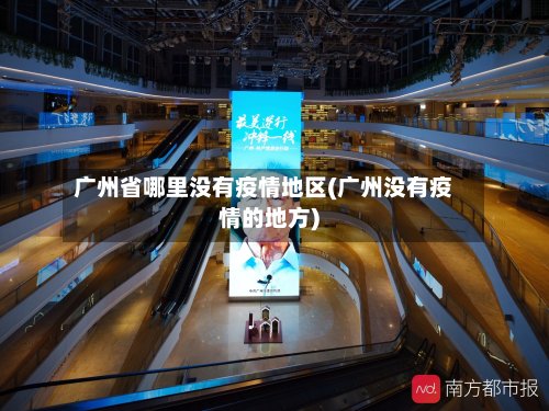 广州省哪里没有疫情地区(广州没有疫情的地方)-第2张图片