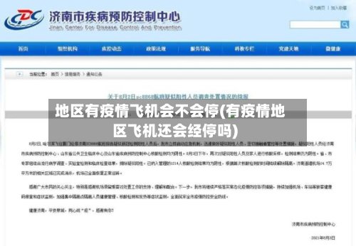 地区有疫情飞机会不会停(有疫情地区飞机还会经停吗)-第2张图片