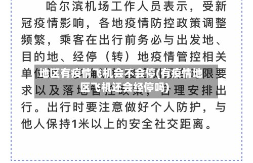 地区有疫情飞机会不会停(有疫情地区飞机还会经停吗)-第3张图片