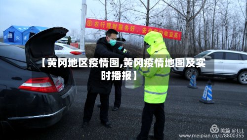 【黄冈地区疫情图,黄冈疫情地图及实时播报】
