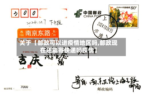 关于【邮政可以进疫情地区吗,邮政现在还能寄快递吗疫情】-第3张图片