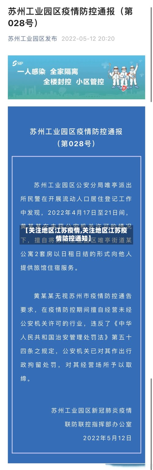 【关注地区江苏疫情,关注地区江苏疫情防控通知】-第2张图片