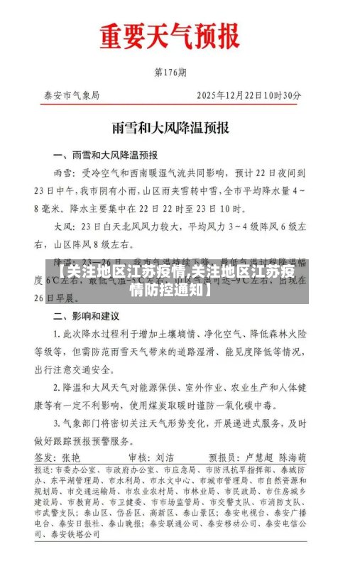 【关注地区江苏疫情,关注地区江苏疫情防控通知】-第3张图片