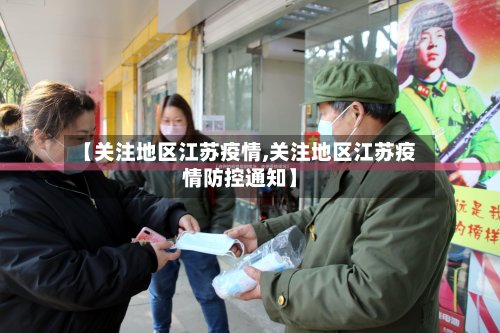 【关注地区江苏疫情,关注地区江苏疫情防控通知】