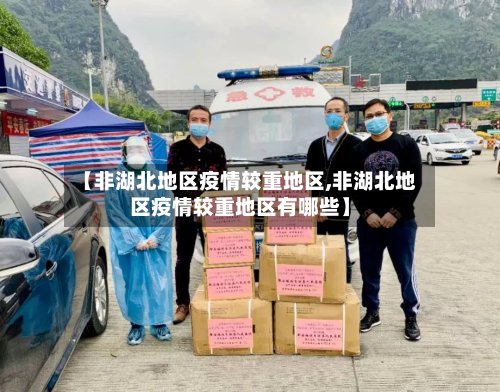 【非湖北地区疫情较重地区,非湖北地区疫情较重地区有哪些】