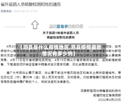 【泗县是什么疫情地区,泗县疫情最新情况有多少例】