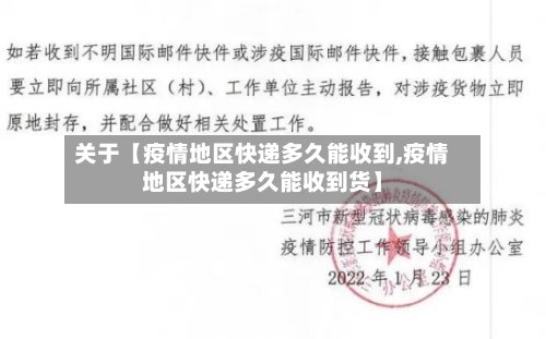 关于【疫情地区快递多久能收到,疫情地区快递多久能收到货】
