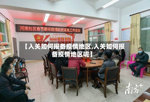 【入关如何报备疫情地区,入关如何报备疫情地区呢】