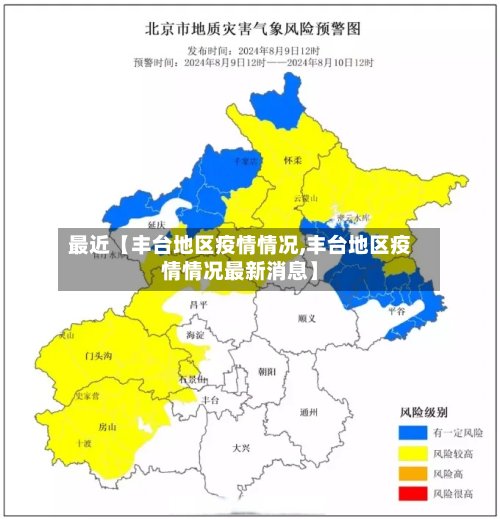 最近【丰台地区疫情情况,丰台地区疫情情况最新消息】