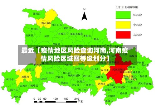 最近【疫情地区风险查询河南,河南疫情风险区域图等级划分】
