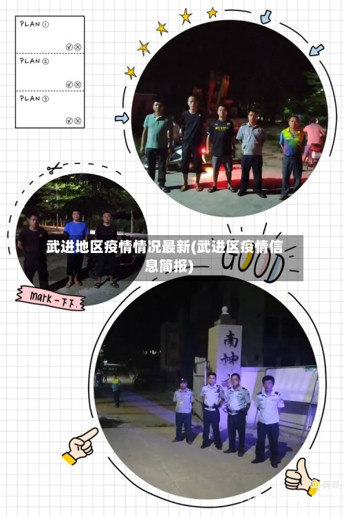武进地区疫情情况最新(武进区疫情信息简报)-第2张图片
