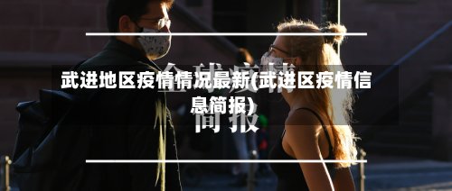 武进地区疫情情况最新(武进区疫情信息简报)-第3张图片
