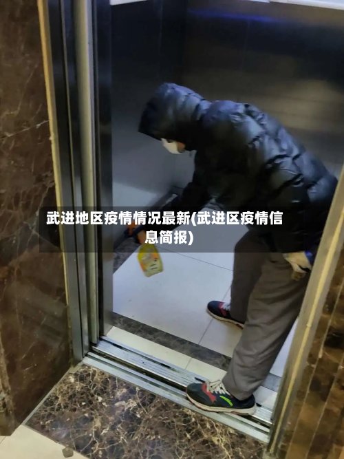 武进地区疫情情况最新(武进区疫情信息简报)