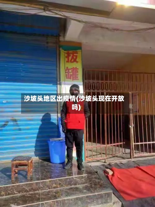 沙坡头地区出疫情(沙坡头现在开放吗)-第2张图片