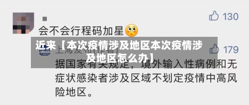 近来【本次疫情涉及地区本次疫情涉及地区怎么办】-第2张图片