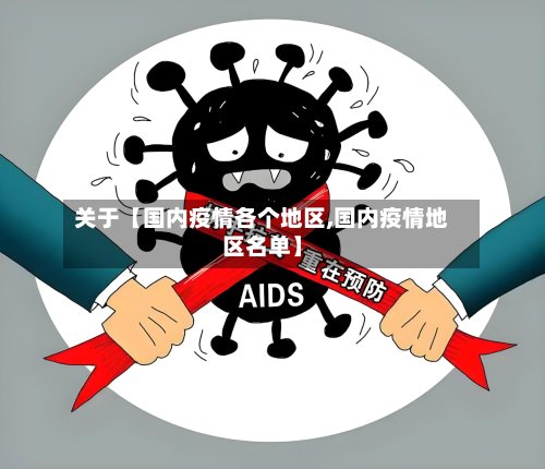 关于【国内疫情各个地区,国内疫情地区名单】-第2张图片