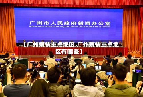 【广州疫情重点地区,广州疫情重点地区有哪些】