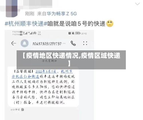 【疫情地区快递情况,疫情区域快递】
