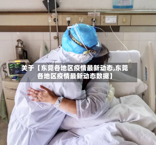 关于【东莞各地区疫情最新动态,东莞各地区疫情最新动态数据】