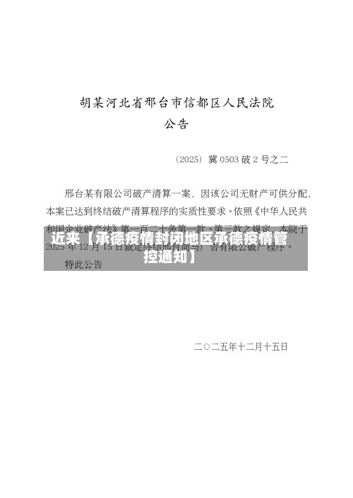 近来【承德疫情封闭地区承德疫情管控通知】-第2张图片