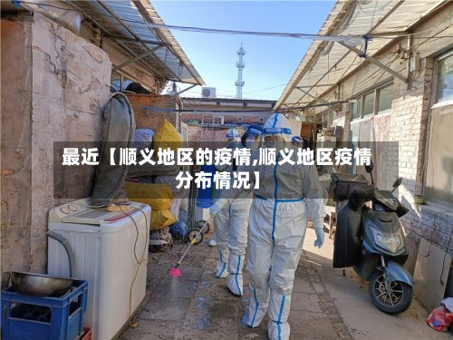 最近【顺义地区的疫情,顺义地区疫情分布情况】-第2张图片