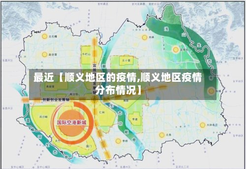 最近【顺义地区的疫情,顺义地区疫情分布情况】
