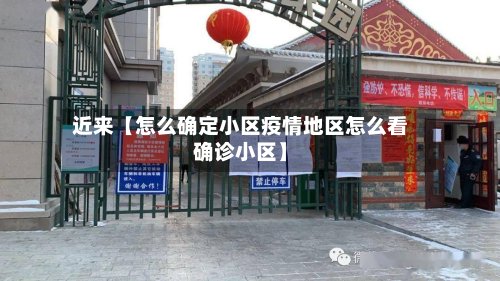 近来【怎么确定小区疫情地区怎么看确诊小区】