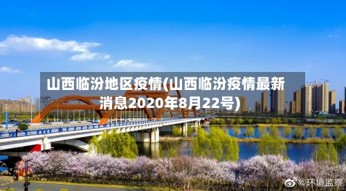 山西临汾地区疫情(山西临汾疫情最新消息2020年8月22号)-第2张图片