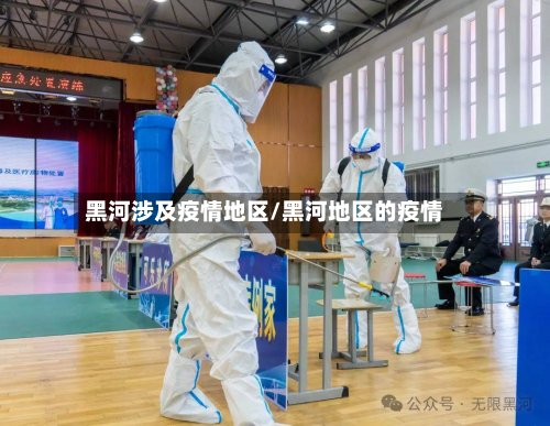 黑河涉及疫情地区/黑河地区的疫情