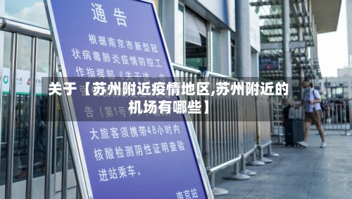 关于【苏州附近疫情地区,苏州附近的机场有哪些】-第2张图片