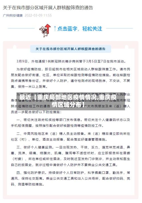 最近【重庆局部地区疫情情况,重庆疫情区域分布】-第3张图片