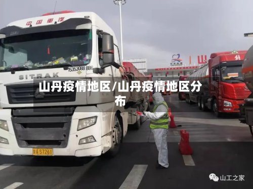 山丹疫情地区/山丹疫情地区分布-第2张图片