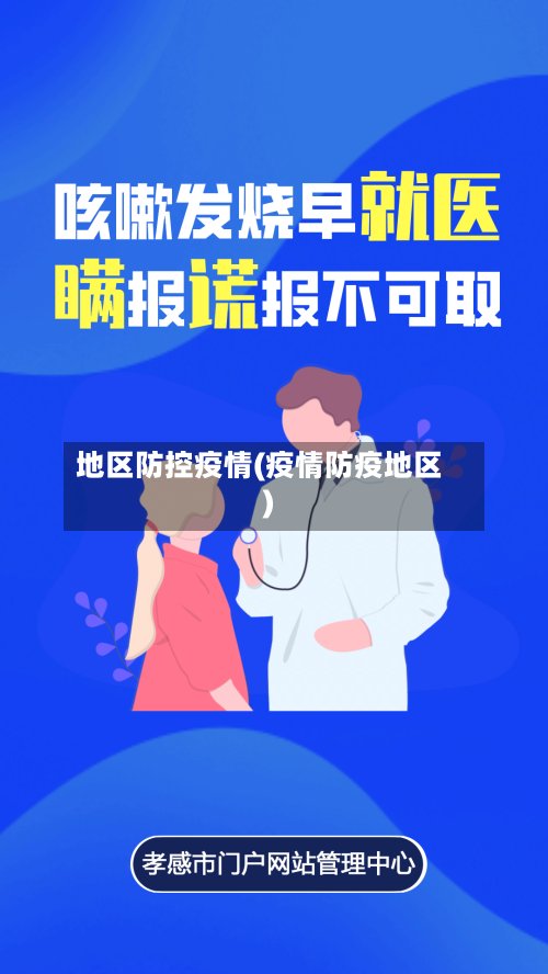 地区防控疫情(疫情防疫地区)-第2张图片