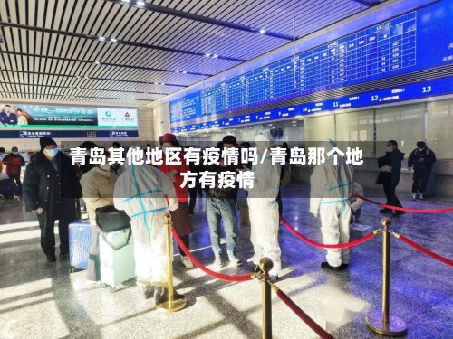 青岛其他地区有疫情吗/青岛那个地方有疫情-第2张图片