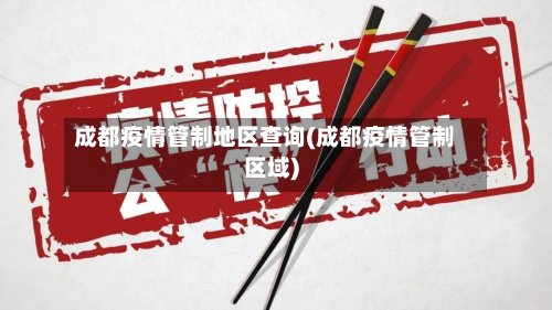 成都疫情管制地区查询(成都疫情管制区域)-第3张图片