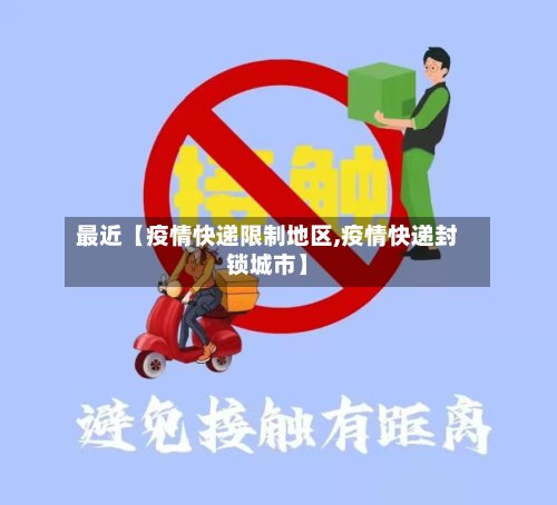 最近【疫情快递限制地区,疫情快递封锁城市】-第3张图片
