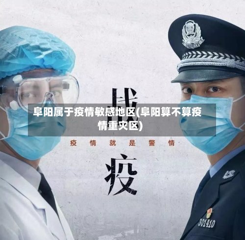 阜阳属于疫情敏感地区(阜阳算不算疫情重灾区)-第2张图片