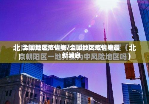 全国地区疫情表/全国地区疫情表最新消息-第3张图片