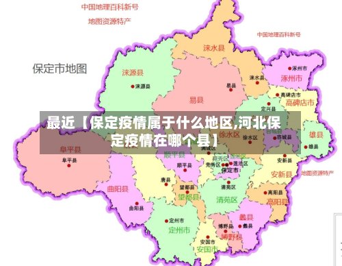 最近【保定疫情属于什么地区,河北保定疫情在哪个县】-第2张图片