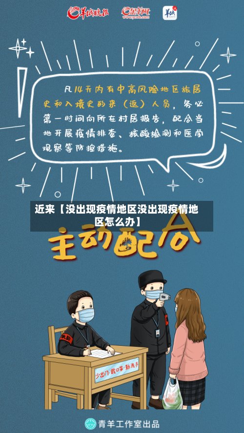 近来【没出现疫情地区没出现疫情地区怎么办】