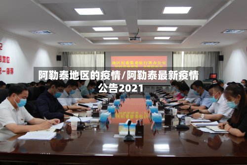 阿勒泰地区的疫情/阿勒泰最新疫情公告2021