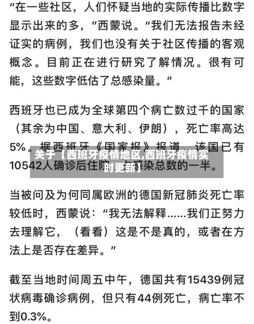 关于【西班牙疫情地区,西班牙疫情实时更新】
