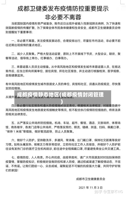 成都疫情静态地区(成都疫情封闭管理)