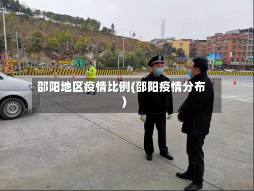邵阳地区疫情比例(邵阳疫情分布)-第2张图片