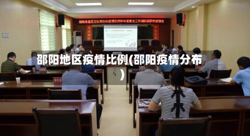 邵阳地区疫情比例(邵阳疫情分布)