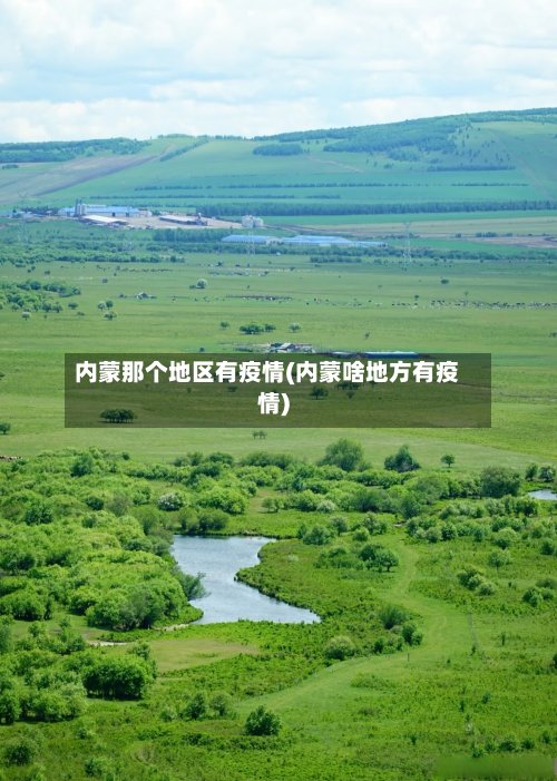 内蒙那个地区有疫情(内蒙啥地方有疫情)-第3张图片